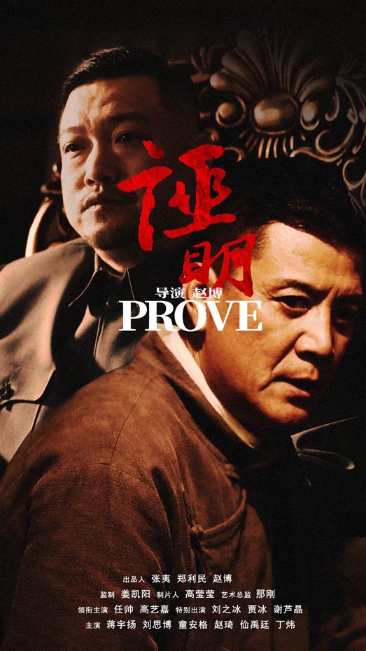 证明 PROVE-第3张图片-九妖电影