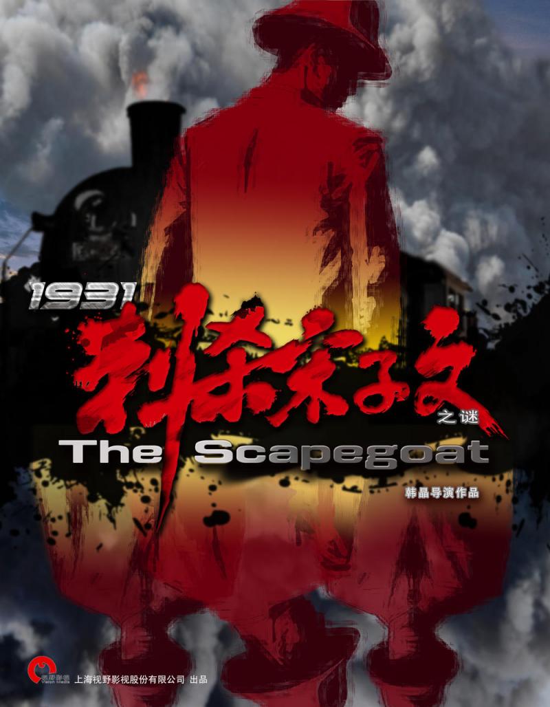 1931刺杀宋子文之谜 The Scapegoat-第2张图片-九妖电影