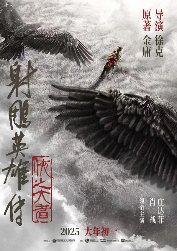 射雕英雄传：侠之大者-第3张图片-九妖电影