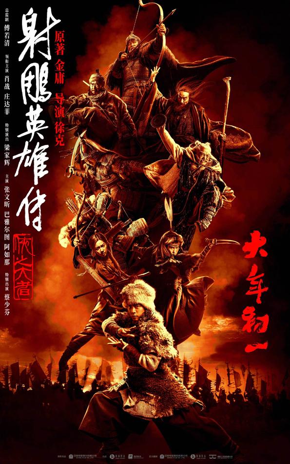 射雕英雄传：侠之大者-第4张图片-九妖电影