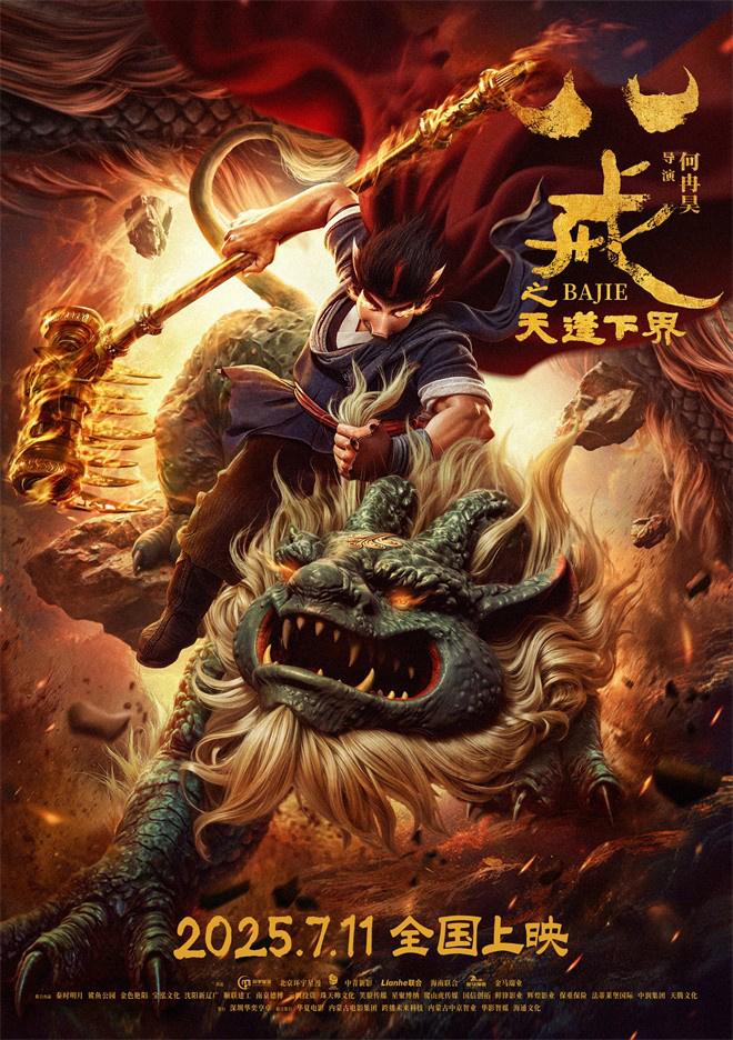 “男猪脚”归来 《八戒之天蓬下界》定档7月11日（天蓬元帅猪八戒视频）-第1张图片-九妖电影