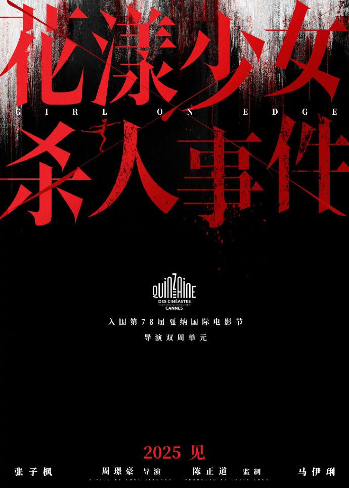 张子枫《花漾少女杀人事件》入围戛纳导演双周！（张子枫 歌曲）-第1张图片-九妖电影