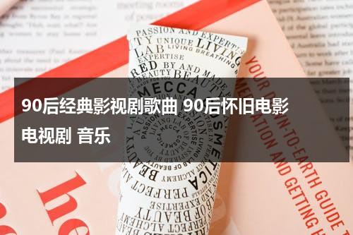 90后经典影视剧歌曲 90后怀旧电影 电视剧 音乐（90后影视金曲100首）-第1张图片-九妖电影