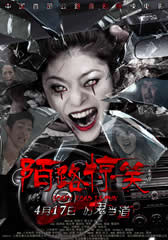 陌路惊笑 Scary Road Is Fun-第1张图片-九妖电影 陌路惊笑 Scary Road Is Fun-第1张图片-九妖电影