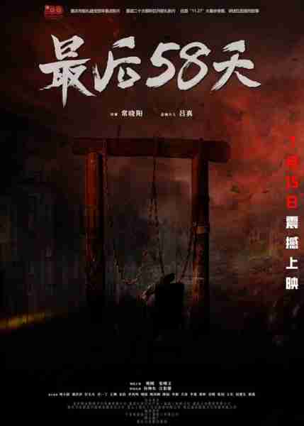 最后58天 THE LAST 58 DAYS-第3张图片-九妖电影