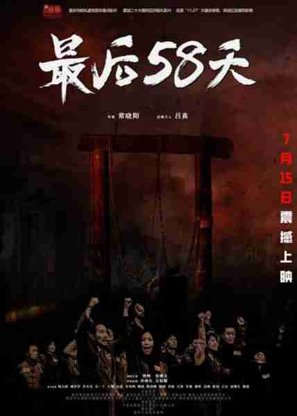 最后58天 THE LAST 58 DAYS-第4张图片-九妖电影
