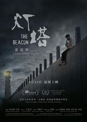 灯塔 The Beacon-第1张图片-九妖电影 灯塔 The Beacon-第1张图片-九妖电影