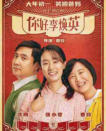 你好,李焕英 Hi Mom-第1张图片-九妖电影 你好,李焕英 Hi Mom-第1张图片-九妖电影