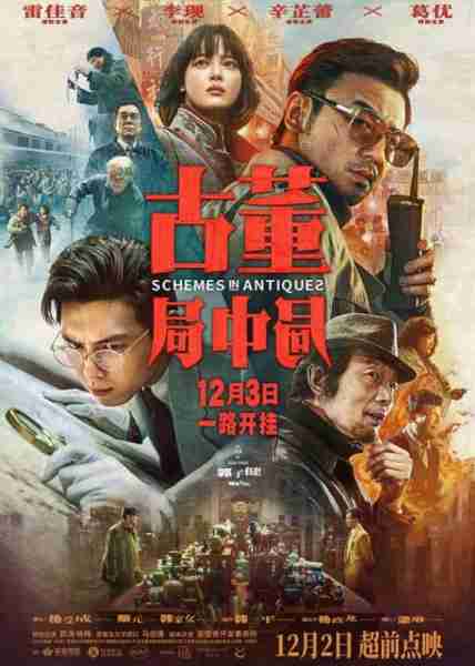 古董局中局 Schemes In Antiques-第1张图片-九妖电影 古董局中局 Schemes In Antiques-第1张图片-九妖电影