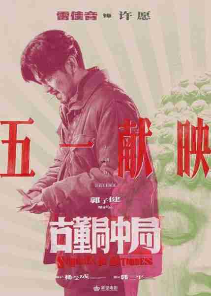 古董局中局 Schemes In Antiques-第2张图片-九妖电影
