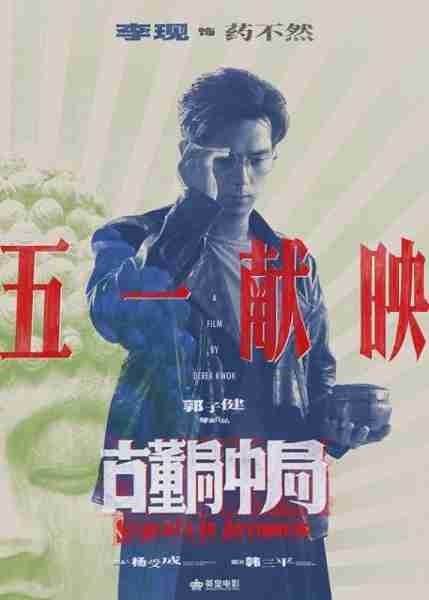 古董局中局 Schemes In Antiques-第3张图片-九妖电影