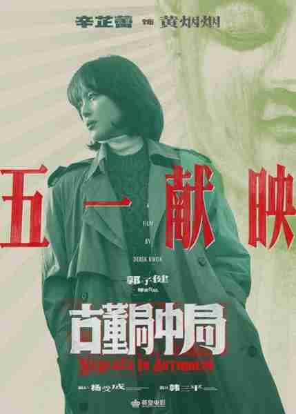 古董局中局 Schemes In Antiques-第4张图片-九妖电影