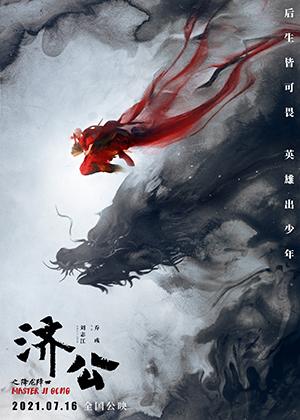 济公之降龙降世 Master Ji Gong-第1张图片-九妖电影