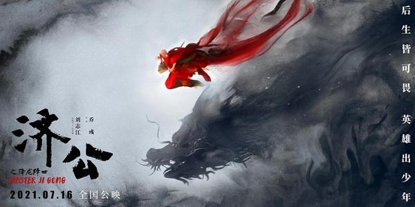 济公之降龙降世 Master Ji Gong-第3张图片-九妖电影