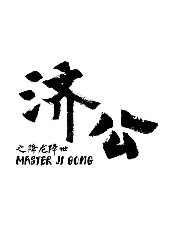 济公之降龙降世 Master Ji Gong-第4张图片-九妖电影
