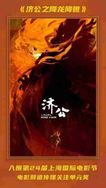 济公之降龙降世 Master Ji Gong-第5张图片-九妖电影