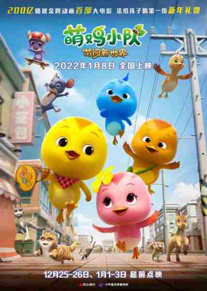 萌鸡小队:萌闯新世界-第1张图片-九妖电影 萌鸡小队:萌闯新世界-第1张图片-九妖电影
