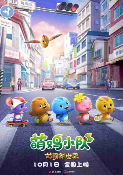 萌鸡小队：萌闯新世界-第2张图片-九妖电影