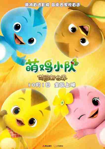 萌鸡小队：萌闯新世界-第4张图片-九妖电影