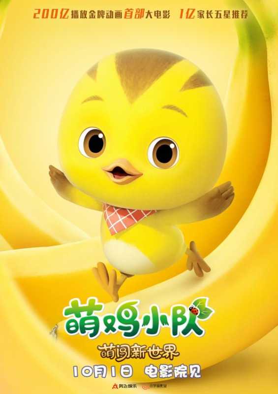 萌鸡小队：萌闯新世界-第5张图片-九妖电影