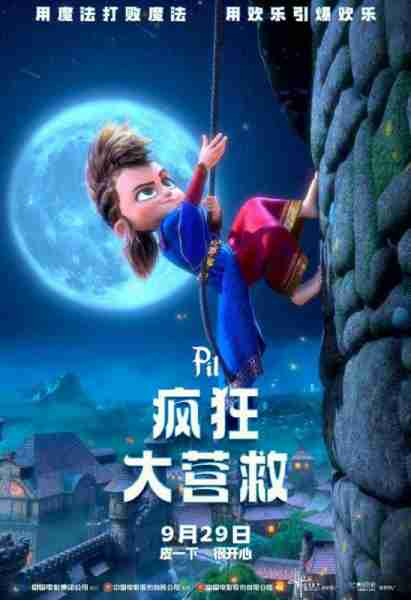 疯狂大营救 Pil-第3张图片-九妖电影