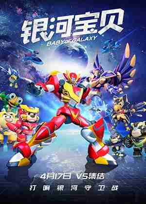 银河宝贝 BABY OF GALAXY-第1张图片-九妖电影 银河宝贝 BABY OF GALAXY-第1张图片-九妖电影