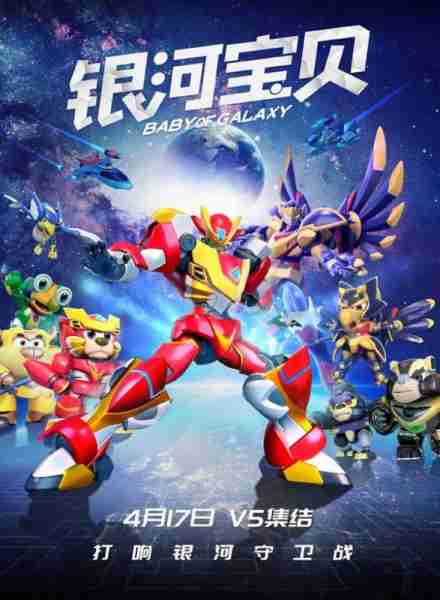 银河宝贝 BABY OF GALAXY-第2张图片-九妖电影