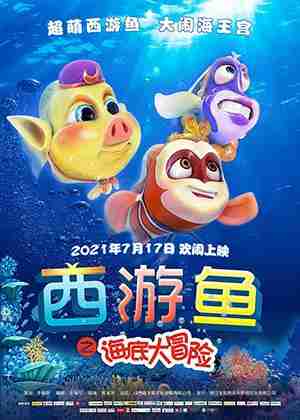 西游鱼之海底大冒险-第1张图片-九妖电影