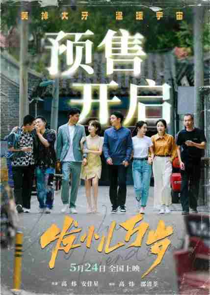 发小儿万岁 LONG LIVE FRIENDSHIP-第3张图片-九妖电影