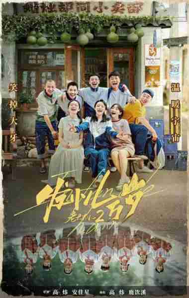 发小儿万岁 LONG LIVE FRIENDSHIP-第4张图片-九妖电影