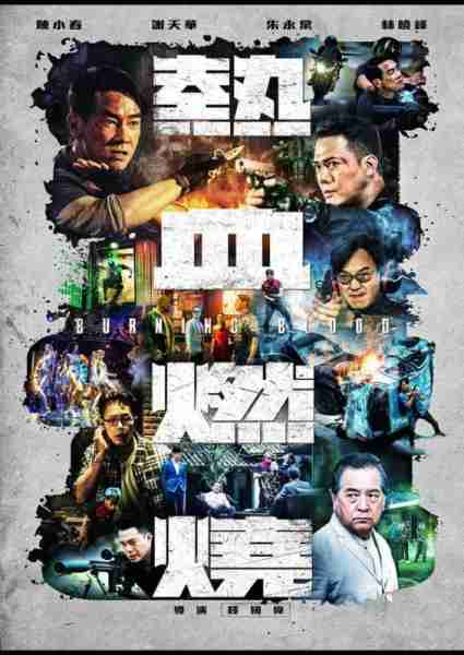 热血燃烧 Burning Blood-第3张图片-九妖电影