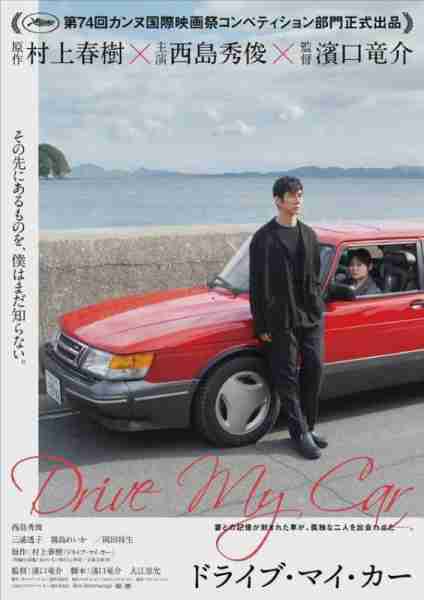 驾驶我的车 Drive My Car-第1张图片-九妖电影