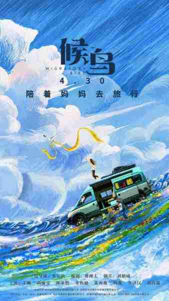 候鸟 Migratory Bird-第2张图片-九妖电影