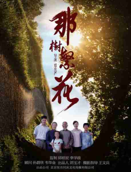 那树繁花 The Tree Flowers-第2张图片-九妖电影