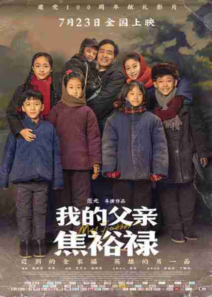 我的父亲焦裕禄 MY FATHER-第5张图片-九妖电影