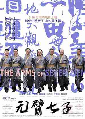 无臂七子 The Arms Of Seven Men-第1张图片-九妖电影 无臂七子 The Arms Of Seven Men-第1张图片-九妖电影