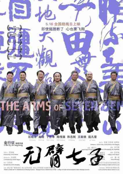 无臂七子 The Arms Of Seven Men-第3张图片-九妖电影