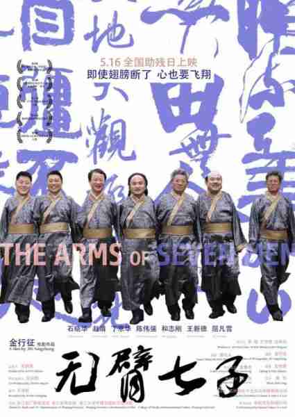 无臂七子 The Arms Of Seven Men-第4张图片-九妖电影