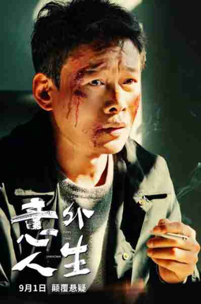 意外人生 Everything is Unknown-第5张图片-九妖电影