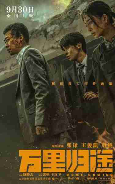 万里归途 HOME COMING-第2张图片-九妖电影