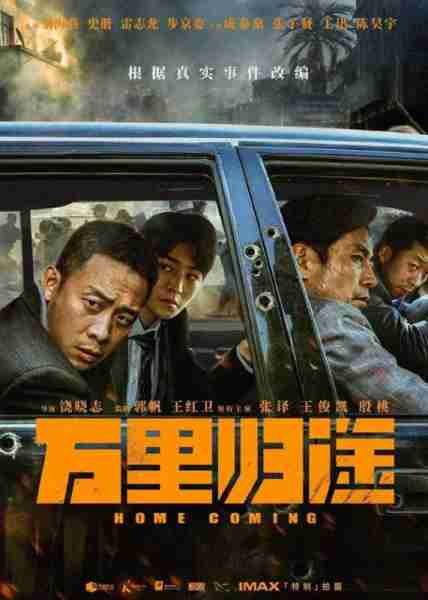 万里归途 HOME COMING-第3张图片-九妖电影