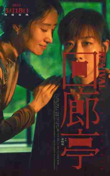 回廊亭 REVIVAL-第2张图片-九妖电影