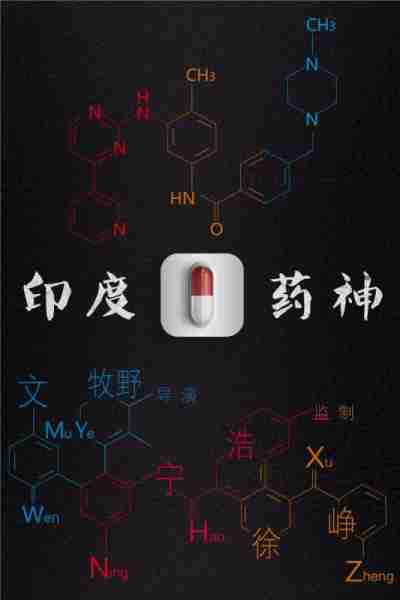 印度药神-第2张图片-九妖电影