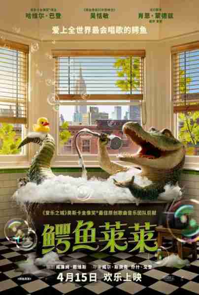 鳄鱼莱莱 Lyle, Lyle, Crocodile-第3张图片-九妖电影