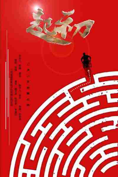 起初-第4张图片-九妖电影