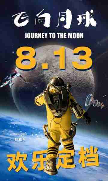 飞向月球 Journey to the Moon-第1张图片-九妖电影 飞向月球 Journey to the Moon-第1张图片-九妖电影