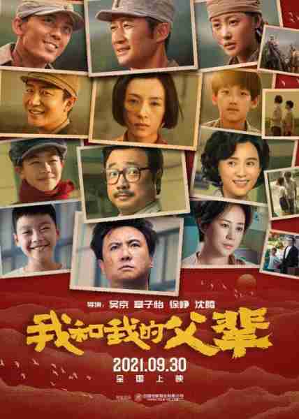 我和我的父辈 My country,My parents-第1张图片-九妖电影 我和我的父辈 My country,My parents-第1张图片-九妖电影