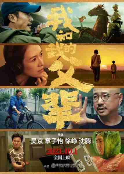 我和我的父辈 My country,My parents-第3张图片-九妖电影