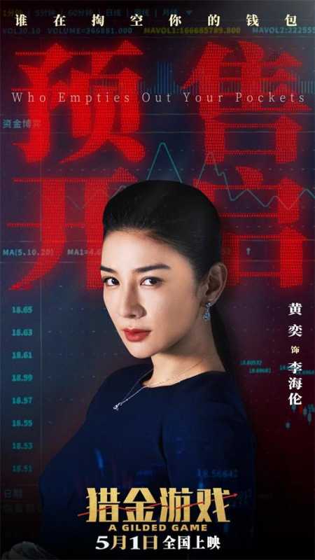 《猎金游戏》曝主题预告 刘德华欧豪深陷投行深渊（猎金影视宣判）-第4张图片-九妖电影