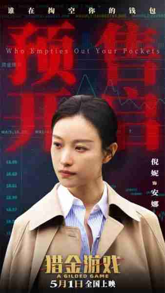 《猎金游戏》曝主题预告 刘德华欧豪深陷投行深渊（猎金影视宣判）-第3张图片-九妖电影